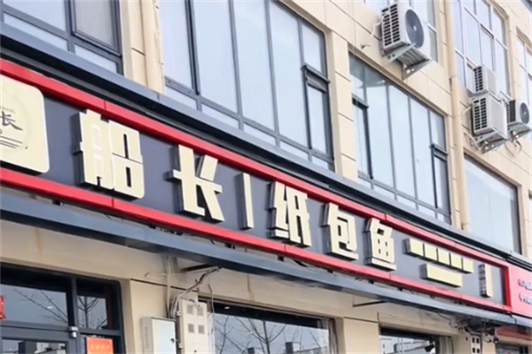 船长纸包鱼