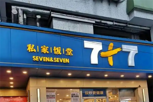 七加七餐饮