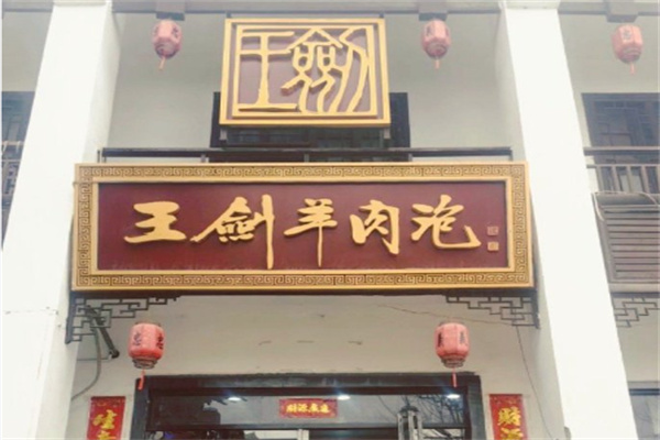 解州王剑羊肉泡