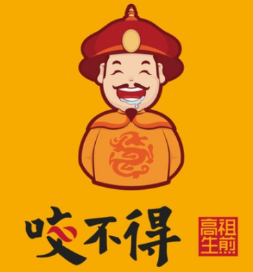 咬不得生煎包