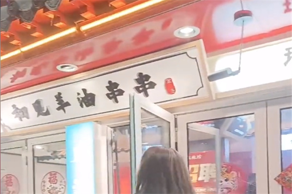 初见羊油串串