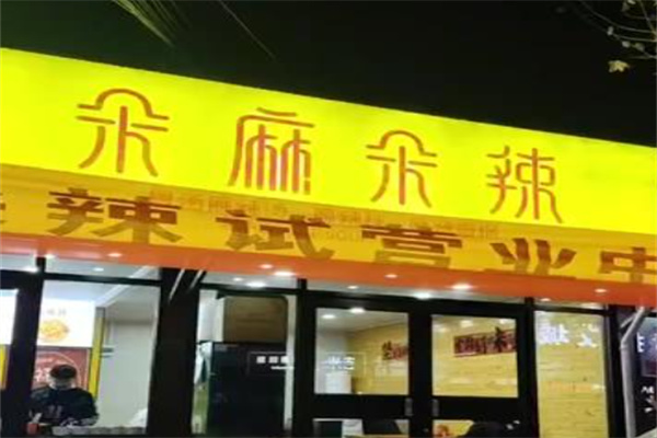 朵麻朵辣麻辣烫