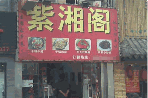 紫湘阁