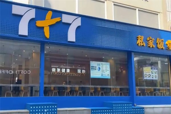 七加七餐饮