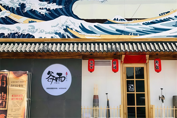 谷雨餐厅