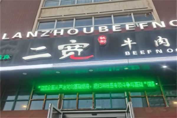 二宽牛肉拉面