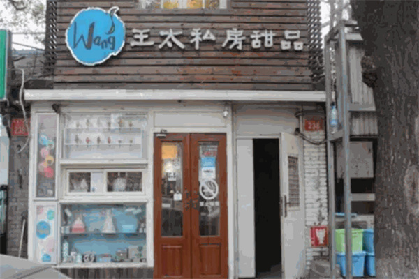 王太家私房甜品