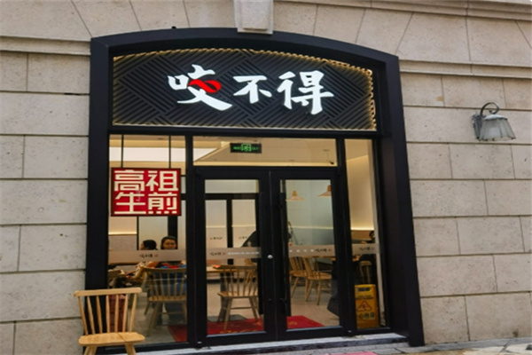 咬不得生煎包