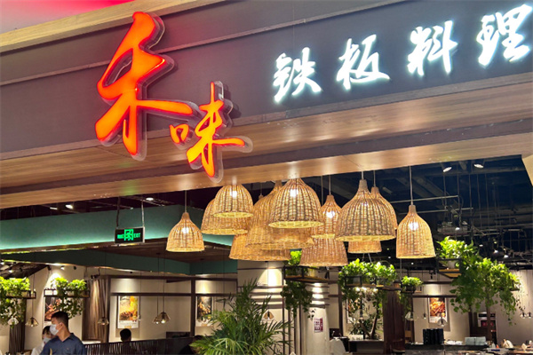 禾味铁板料理