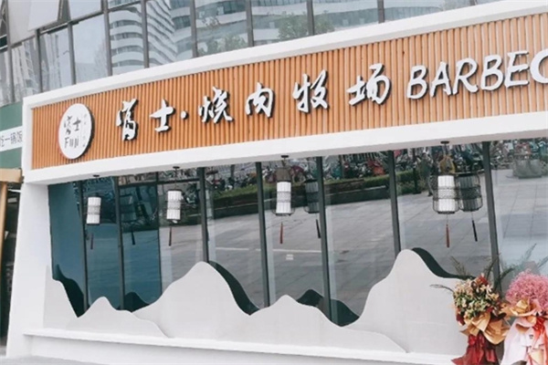 富士烧肉牧场