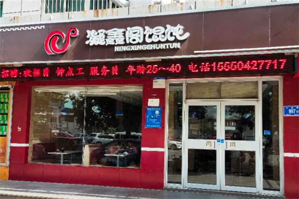 凝香阁馄饨