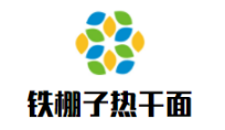 铁棚子热干面