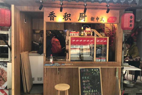 香积厨炸鸡