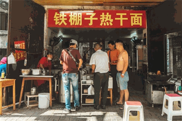 铁棚子热干面