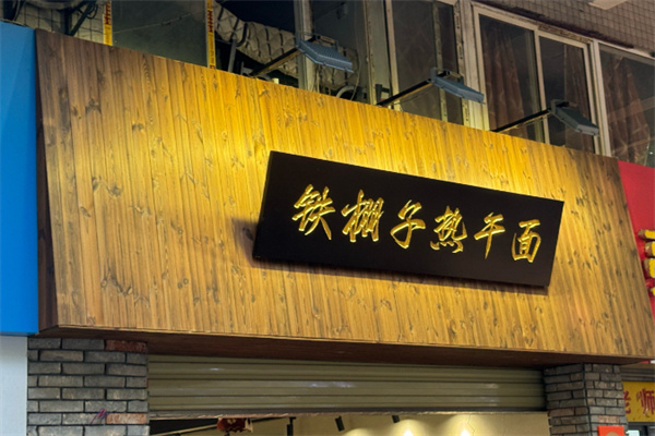铁棚子热干面