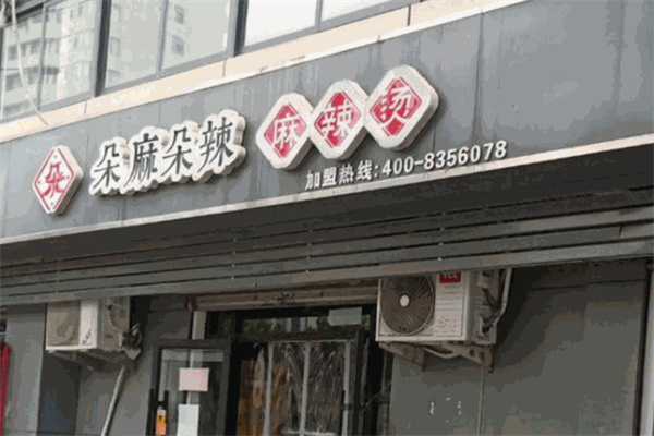 朵麻朵辣麻辣烫