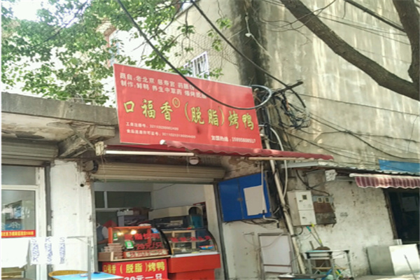 口福香烤鸭