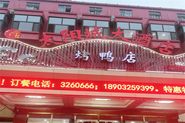 太阳城大酒中餐厅