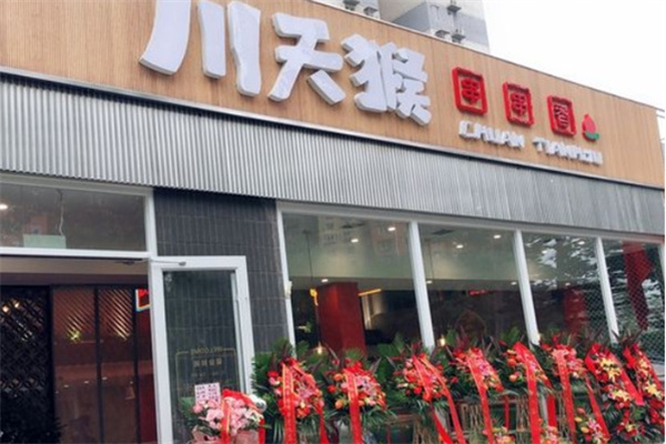 川天猴串串香