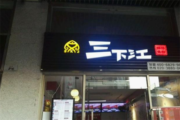 三下江鲜汤鱼粉