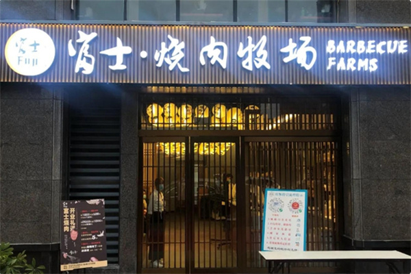 富士烧肉牧场