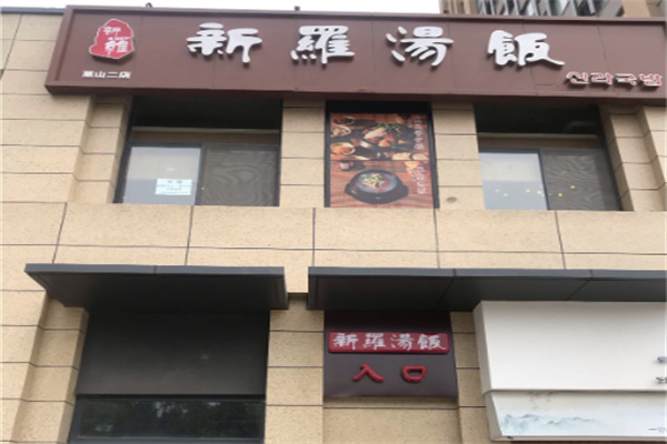 新罗汤饭