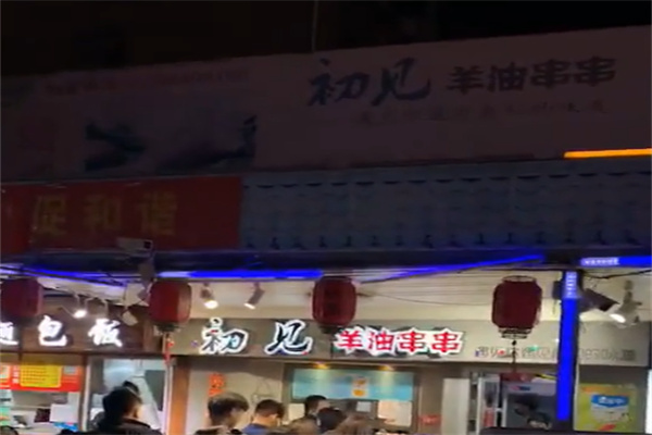 初见羊油串串