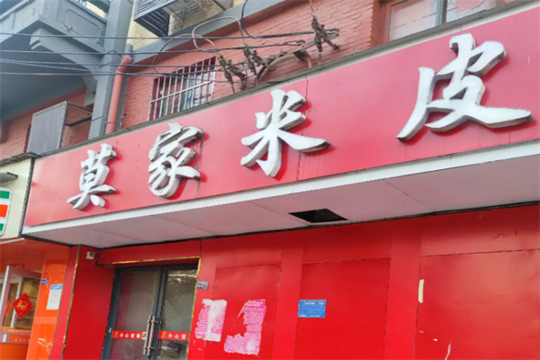莫家米皮