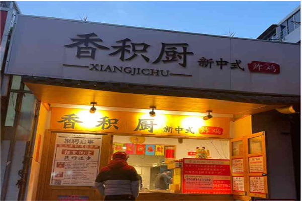 香积厨炸鸡