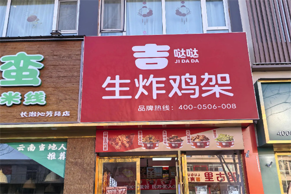 吉哒哒汉堡炸鸡