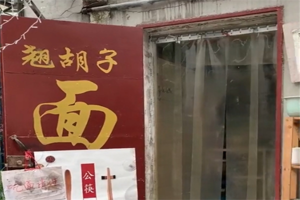 翘胡子面馆