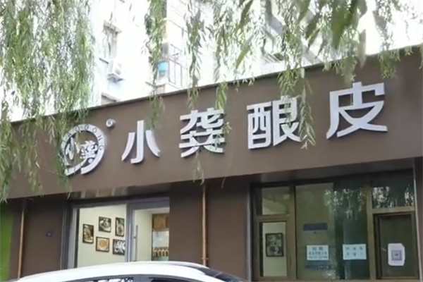 小龚酿皮