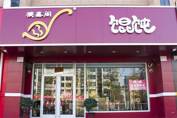 凝香阁馄饨