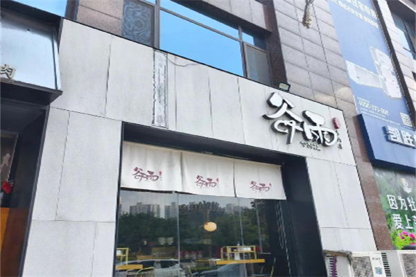谷雨餐厅