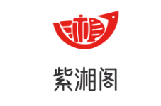 紫湘阁