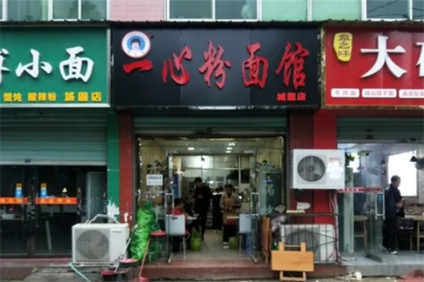 一心粉面馆