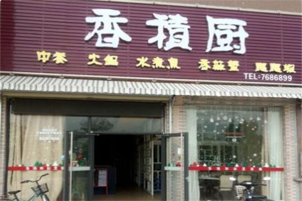 香积厨炸鸡