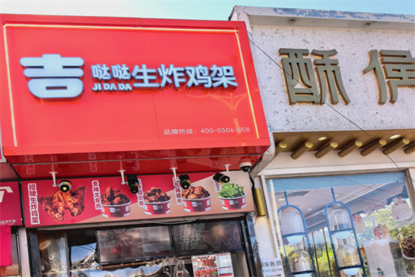 吉哒哒汉堡炸鸡