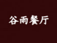 谷雨餐厅