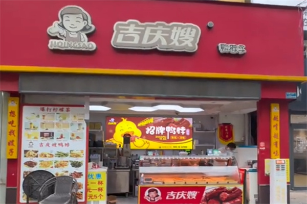 吉庆嫂鸭脖子