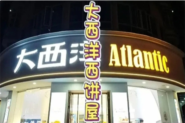 大西洋面包