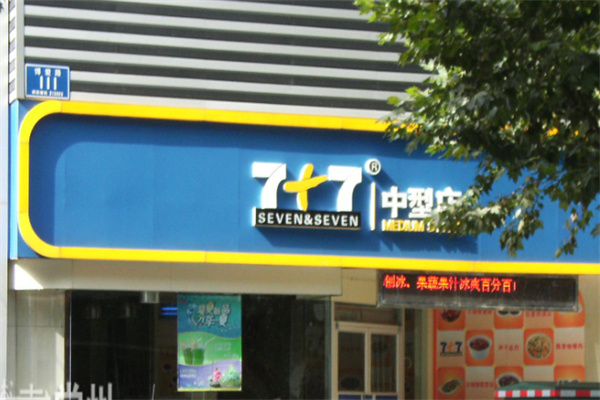 七加七餐饮