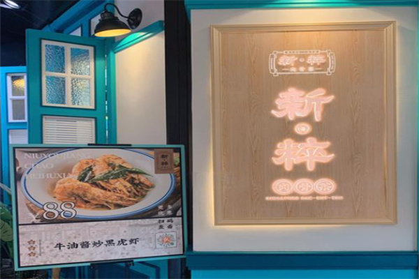新粹肉骨茶