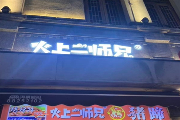 火上二师兄烤猪蹄