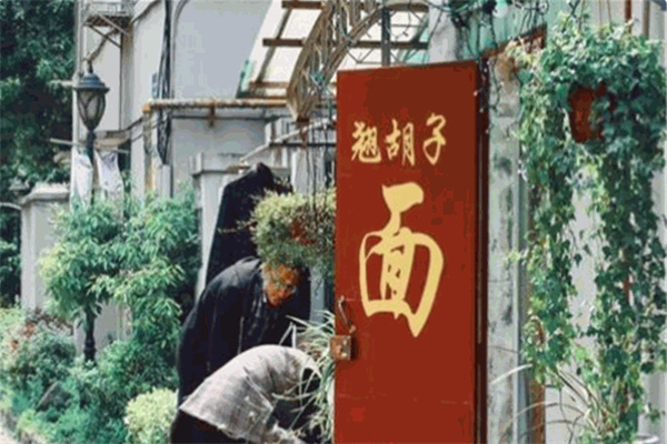 翘胡子面馆