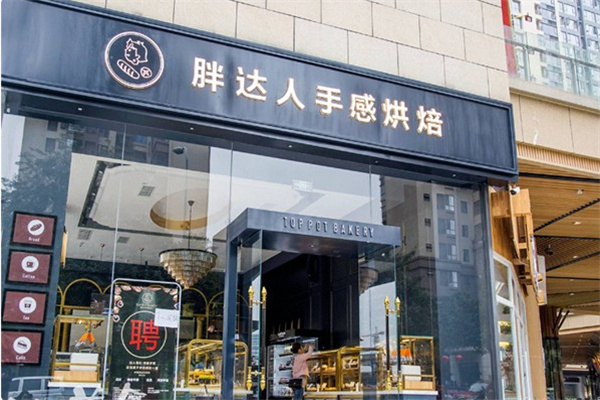 胖达人面包店