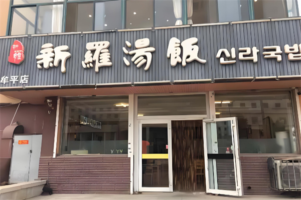 新罗汤饭