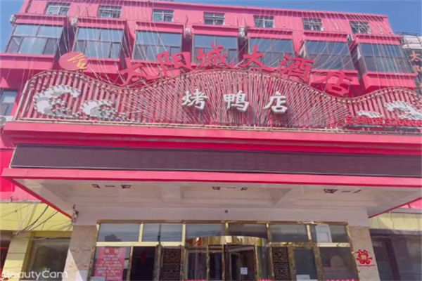 太阳城大酒中餐厅