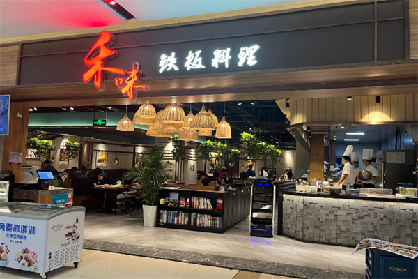 禾味铁板料理