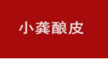小龚酿皮